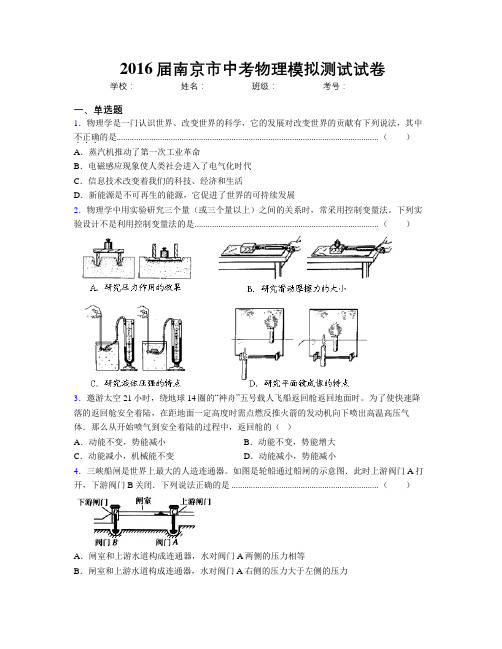 2016届南京市中考物理模拟测试试卷