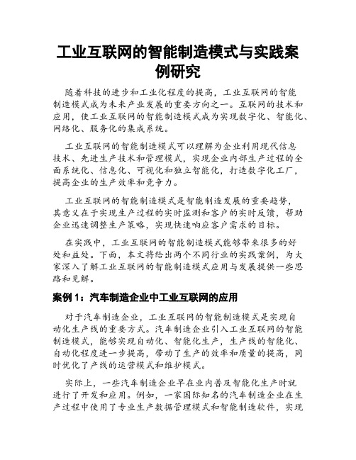 工业互联网的智能制造模式与实践案例研究