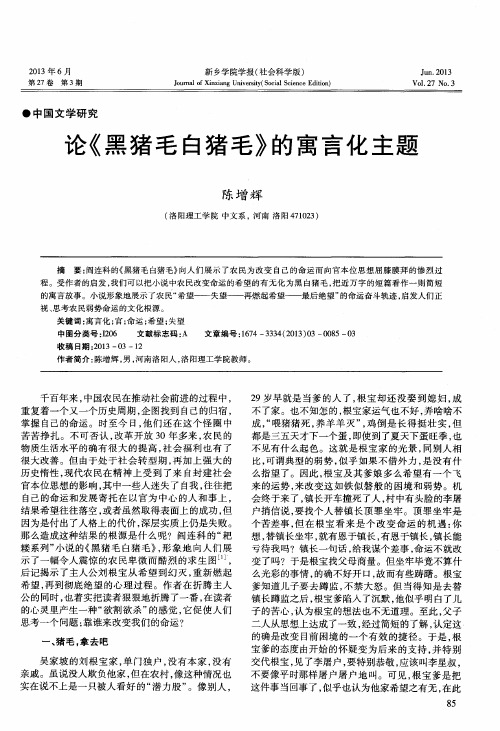 论《黑猪毛白猪毛》的寓言化主题