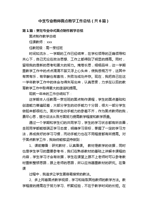 中烹专业教师面点教学工作总结（共6篇）