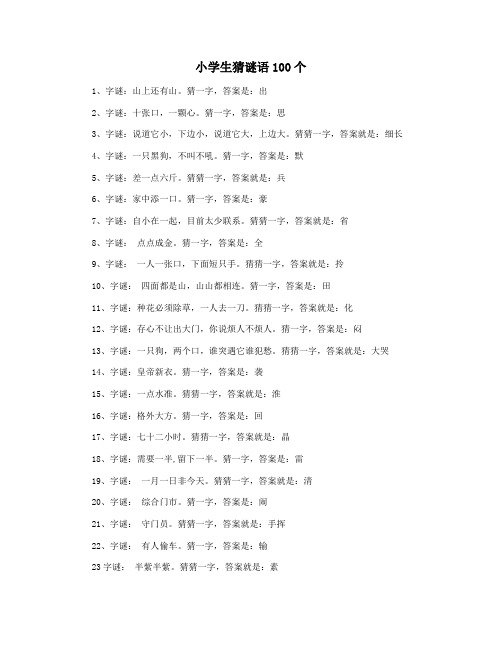 小学生猜谜语100个