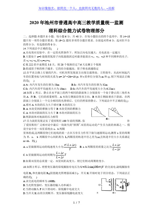 安徽省池州市2020届高三5月份教学质量监测 理综试题物理部分(Word 含答案)
