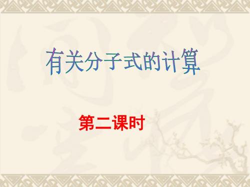 科学：1.7《元素符号表示的量》(第二课时)课件(浙教版八年级下)(中学课件201908)