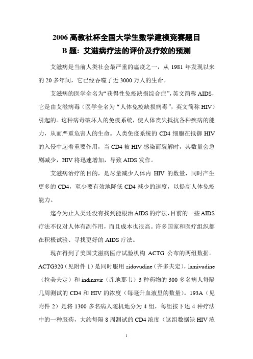 2006B艾滋病疗法的评价及疗效的预测及评阅要点