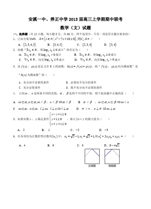 福建省安溪一中、养正中学2013届高三上学期期中联考数学(文)试题