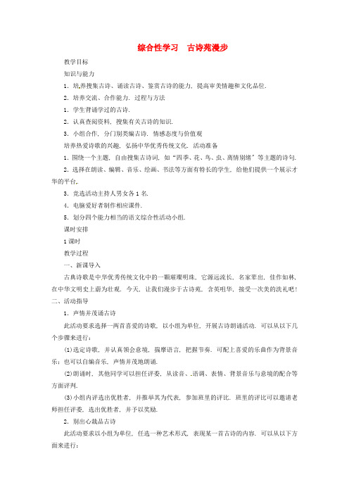 八年级语文下册第3单元《综合性学习古诗苑漫步》教案新人教部编版