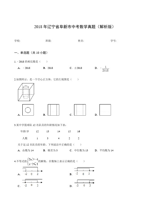 2018年辽宁省阜新市中考数学真题(解析版)