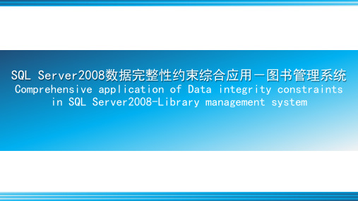 SQL Server2008数据完整性约束综合应用-图书管理系统