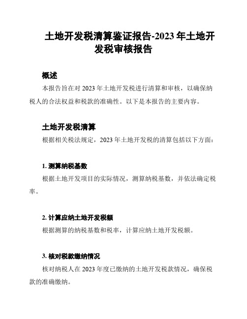 土地开发税清算鉴证报告-2023年土地开发税审核报告