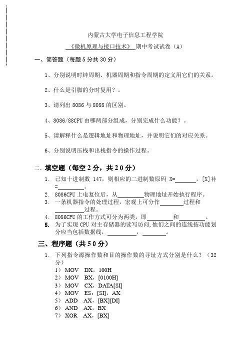 《微机原理与接口技术》期中考试试卷