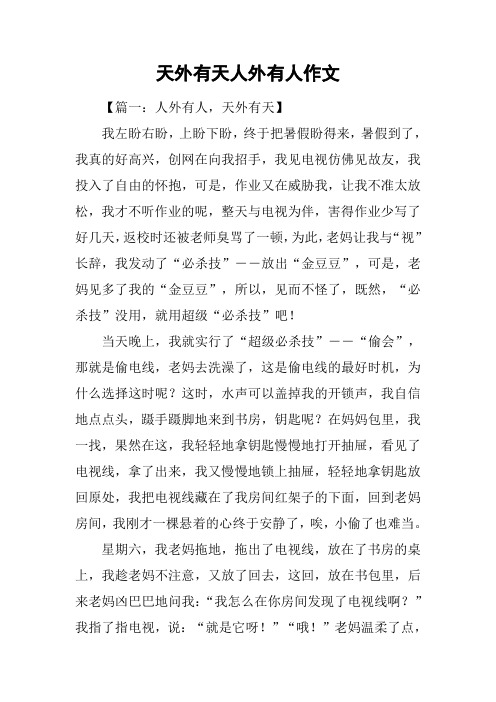 天外有天人外有人作文
