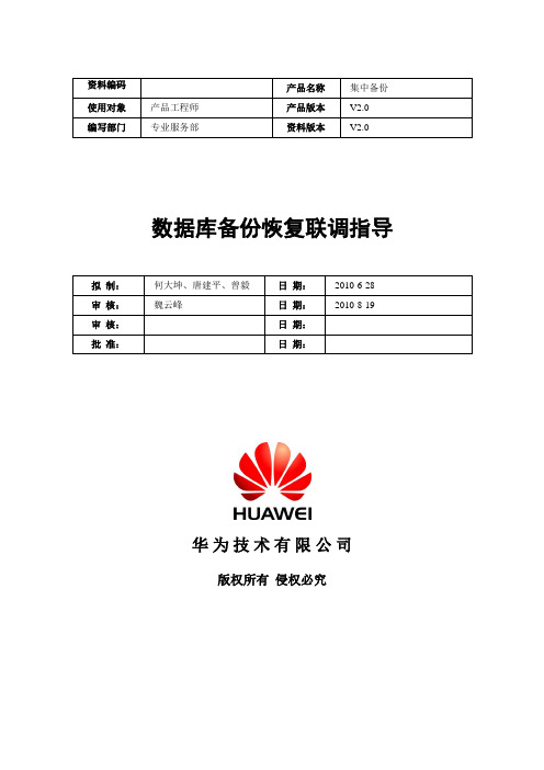 NBU集中备份联调手册第三分册数据库备份恢复联调指导分解