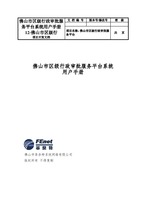 佛山市区级行政审批服务平台系统用户手册12-佛山市区级行