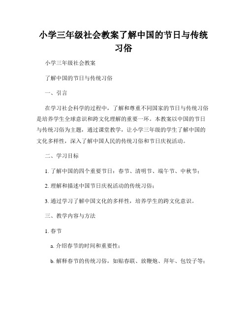 小学三年级社会教案了解中国的节日与传统习俗