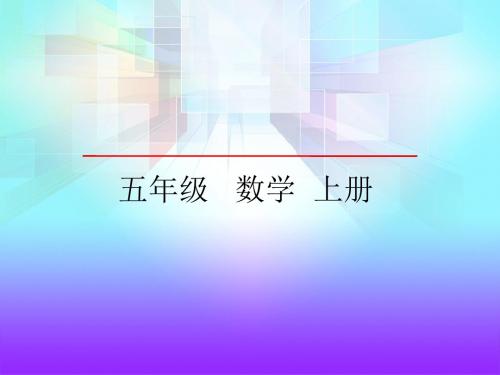 五年级上册数学课件-6.3 已知一个数的几分之几是多少,求这个数 青岛版(五年制)