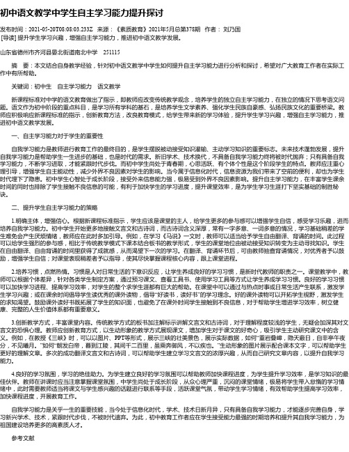 初中语文教学中学生自主学习能力提升探讨_1