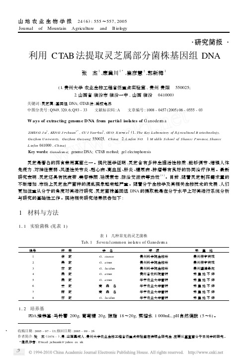 利用CTAB法提取灵芝属部分菌株基因组DNA