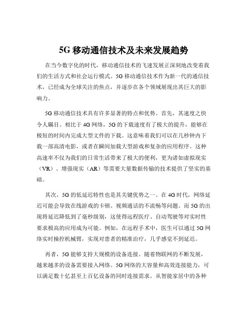 5G移动通信技术及未来发展趋势