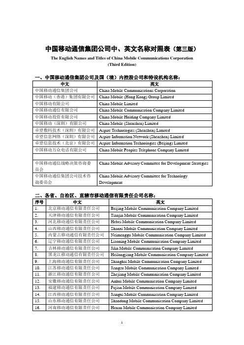 中国移动各公司、职称中英文对照翻译(第三版)