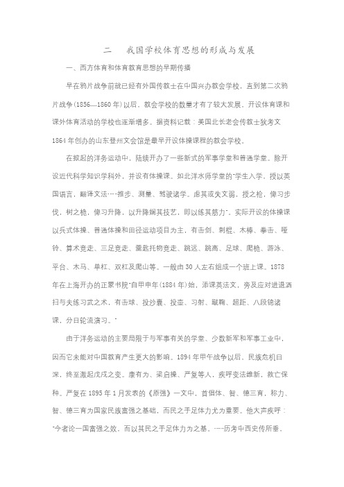 二   我国学校体育思想的形成与发展