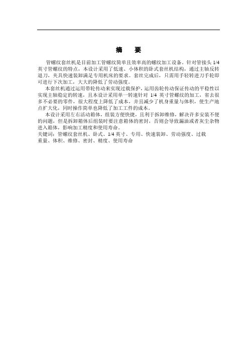 机械制造专业毕业论文--立式管接头1-4英寸管螺纹套丝机设计
