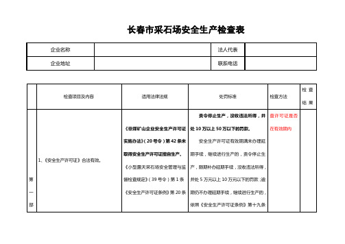 (精选文档)长春市采石场安全生产检查表