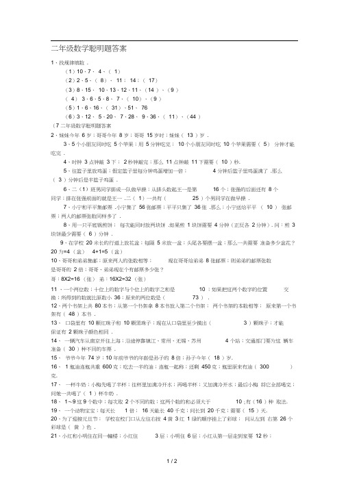 二年级数学聪明题答案