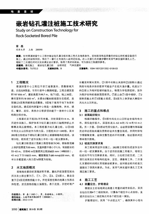 嵌岩钻孔灌注桩施工技术研究