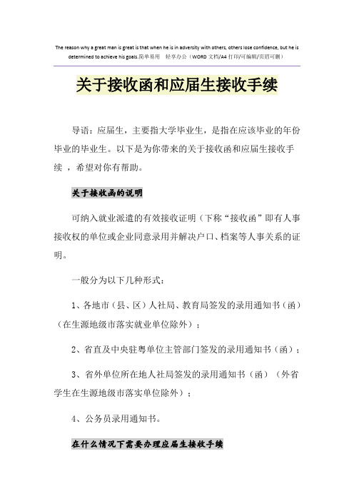 2021年关于接收函和应届生接收手续