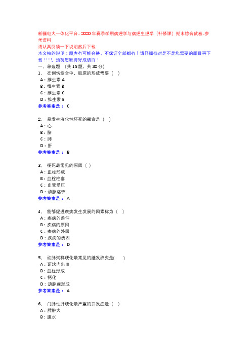  2020年春季学期病理学与病理生理学(补修课)期末综合试卷-新疆电大一体化平台参考资料