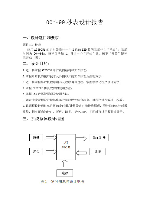 汇编语言00～99秒表设计报告