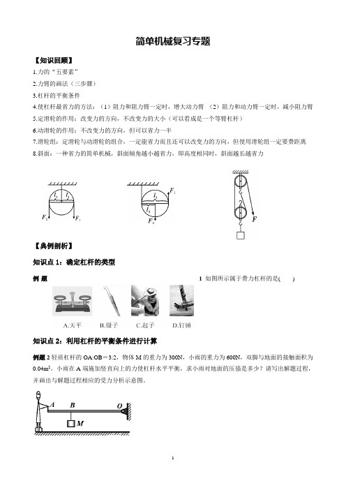 初三物理简单机械复习专题讲义