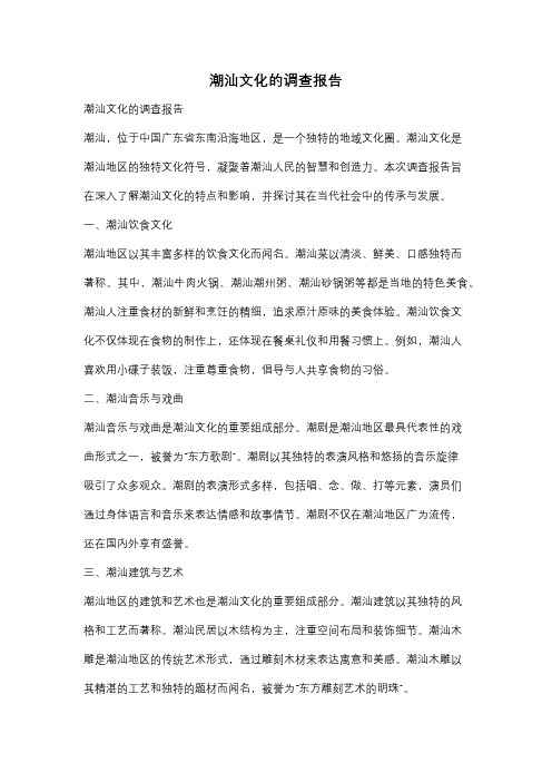 潮汕文化的调查报告