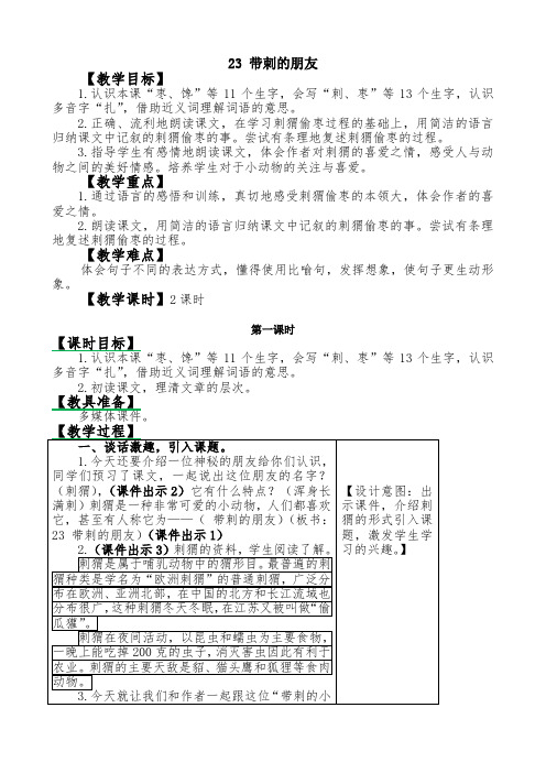 人教版三年级上册语文带刺的朋友教案(2018最新改版)