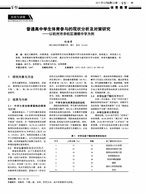 普通高中学生体育参与的现状分析及对策研究——以杭州市余杭区塘栖中学为例