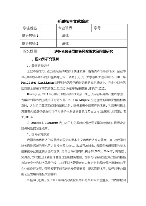 《泸州老窖公司财务风险现状及问题研究(开题报告)》