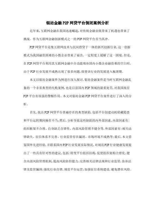 银坊金融P2P网贷平台倒闭案例分析