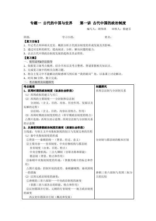 2012届高三历史二轮学案古代中国政治制度