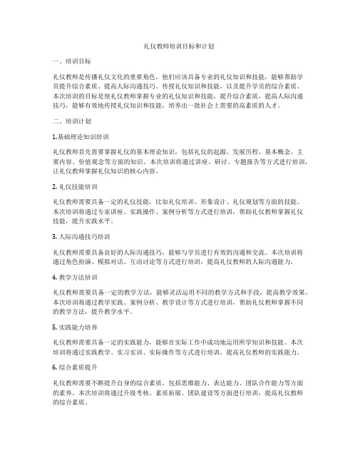 礼仪教师培训目标和计划