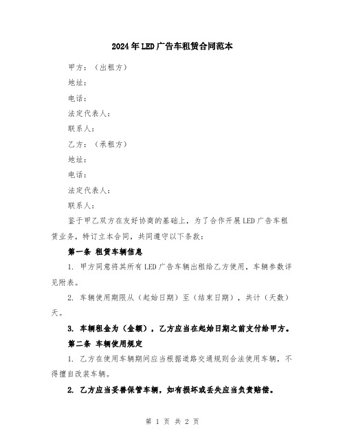 2024年LED广告车租赁合同范本