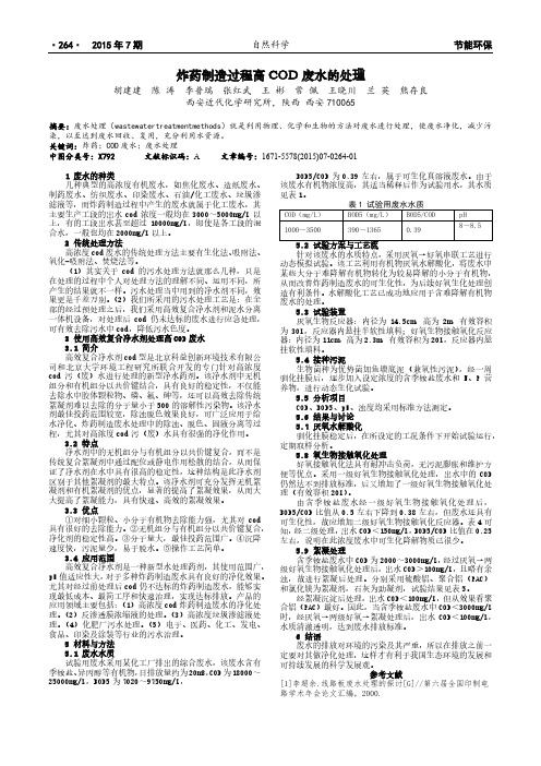 炸药制造过程高COD废水的处理