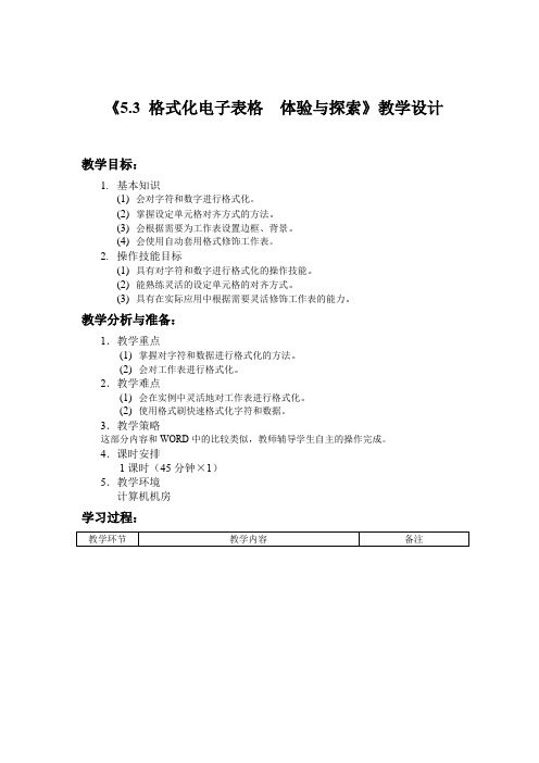 高一信息技术《5.3 格式化电子表格  体验与探索》教学设计