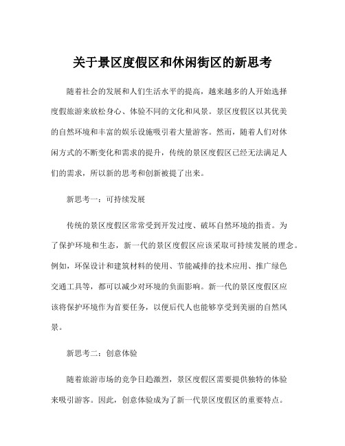 关于景区度假区和休闲街区的新思考