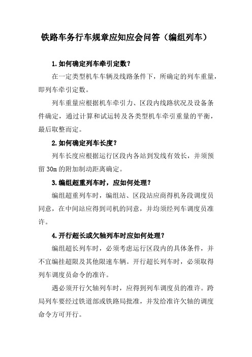 铁路车务行车规章应知应会问答(编组列车)