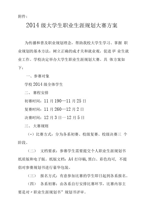 2014级大学生职业生涯规划大赛方案