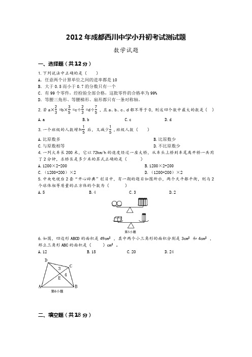 2012年成都西川中学小升初考试测试题及答案解析