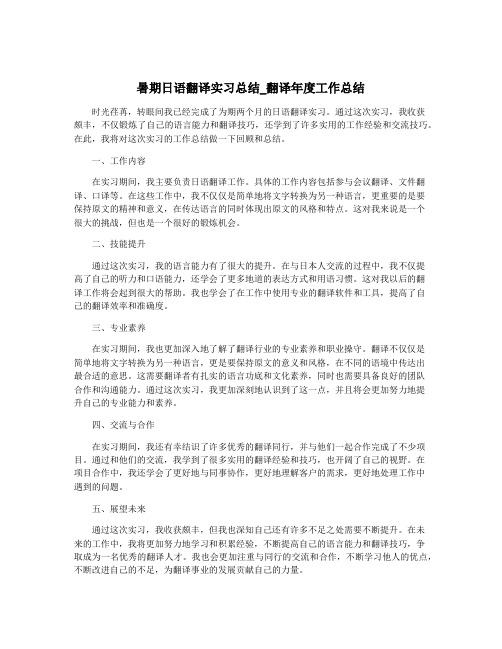 暑期日语翻译实习总结_翻译年度工作总结