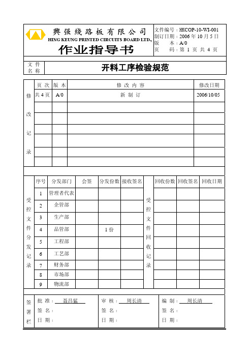 HKCOP-10-WI-001开料工序检验规范A0