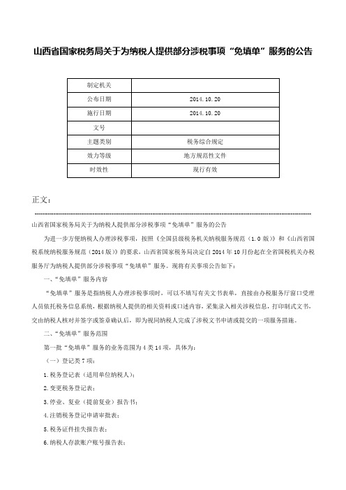 山西省国家税务局关于为纳税人提供部分涉税事项“免填单”服务的公告-