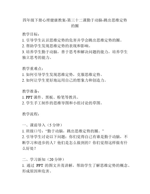 四年级下册心理健康教案-第三十二课勤于动脑-跳出思维定势的圈